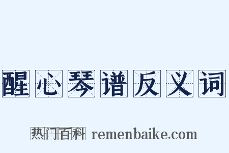 醒心琴谱反义词是什么意思的图片